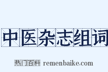 中医杂志组词是什么意思的图片